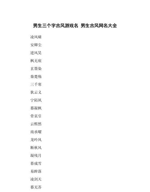 二字游戏昵称,2个字的游戏名字古风图3