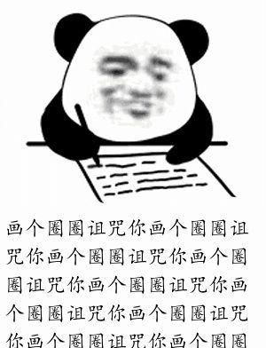 昵称画个圈圈下一句怎么接,别人说画个圈圈诅咒你怎么幽默回复图4