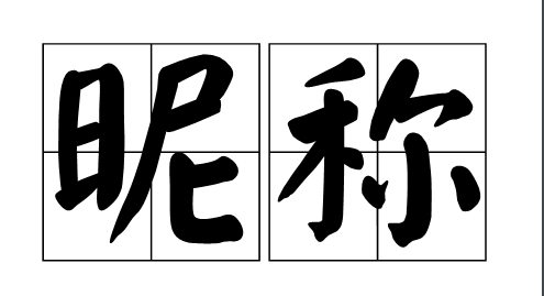 燕微信名字 昵称 好听,有个燕字取什么微信名字好听图2