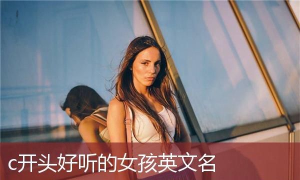 lu开头的英文名字女孩,我的名字有“露”想起个英文网名图1