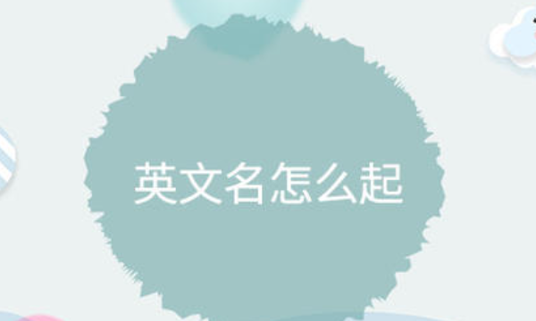 女孩子英文名字和寓意,好听女孩子英文名字和寓意图2