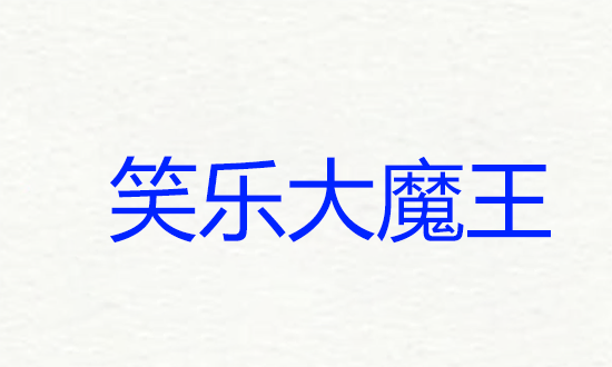 搞怪游戏昵称,一看就爆笑逗比的游戏名小妖精的网名图4