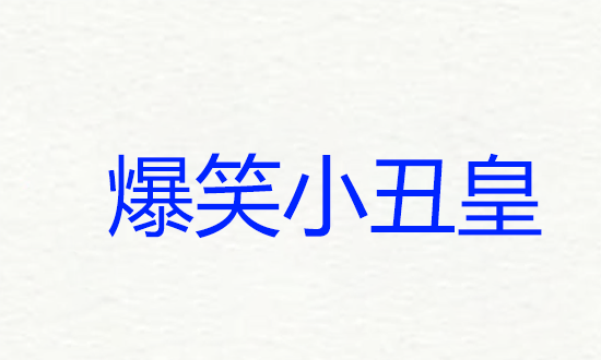 搞怪游戏昵称,一看就爆笑逗比的游戏名小妖精的网名图5