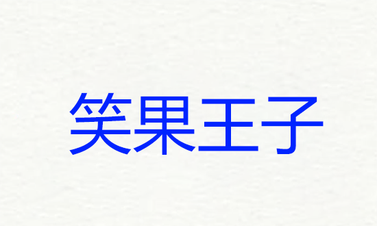 搞怪游戏昵称,一看就爆笑逗比的游戏名小妖精的网名图6