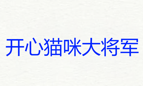 搞怪游戏昵称,一看就爆笑逗比的游戏名小妖精的网名图7