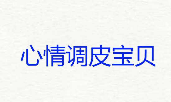 搞怪游戏昵称,一看就爆笑逗比的游戏名小妖精的网名图8