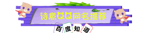 文艺优雅网名,4字文艺网名大全图5