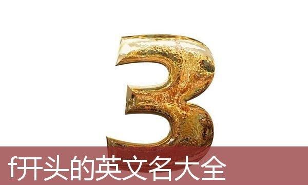 f打头的英文名字男,请帮我取个男女生英文名字4一6个字母图4