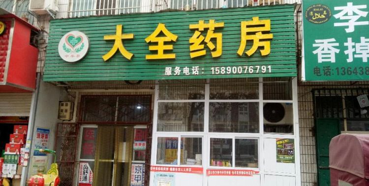 药店名字大全,药店名字大全及寓意图2