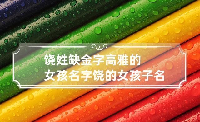 饶昵称,关于饶字的网名图1