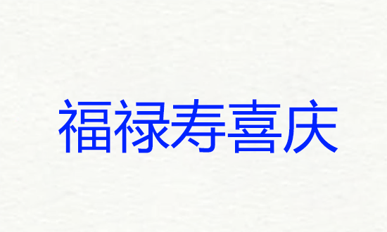 吉网名大全,最吉利的公司名字大全图6