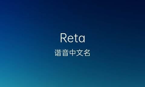 reta英文名,男生英文名大全带翻译读音图2