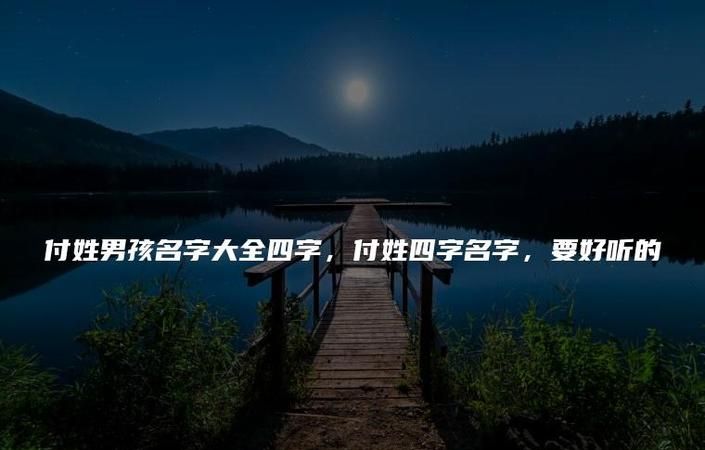 付字名字寓意,付其祥这个名字的含义是什么图1