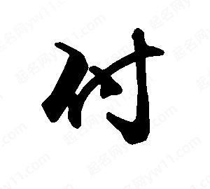 付字名字寓意,付其祥这个名字的含义是什么图2