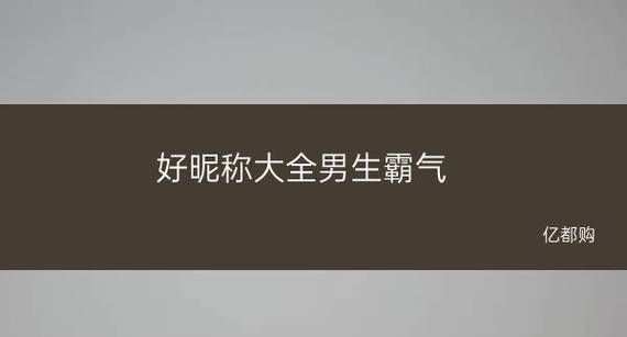 男神昵称简短,干净阳光帅气男生网名二字图1