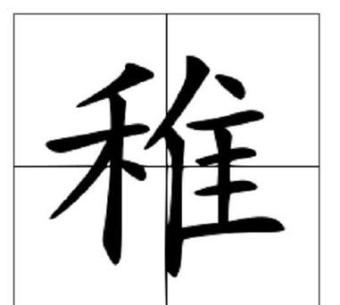 稚的名字有含义,男孩取名字带稚字 带稚的男孩名字好图5