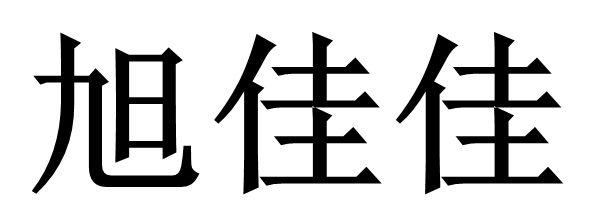 佳佳的名字昵称,带佳的好好听的昵称 带有佳字的网名女图2