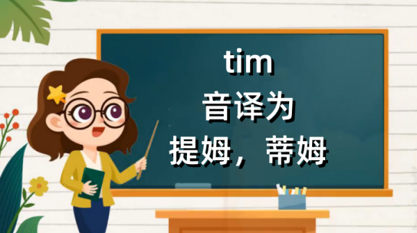 英文名tim,tim怎么读英语图3