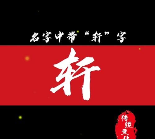 带轩字名字的含义,轩字取名的寓意是什么意思是什么图1