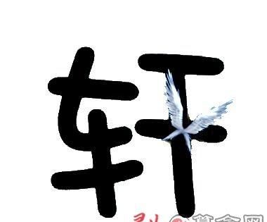 带轩字名字的含义,轩字取名的寓意是什么意思是什么图4