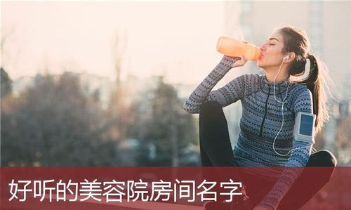 好听的美容院英文名字,美容院怎么取名图2