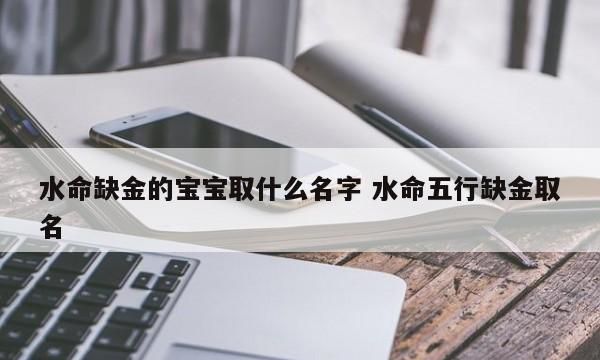 缺水起名字有水能补上,生辰八字五行缺水起名图1