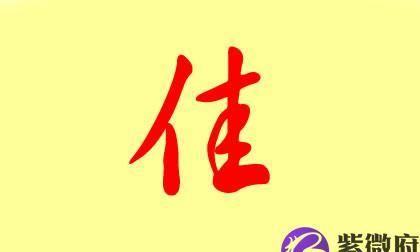 带佳字的昵称,带有佳字的微信昵称女图2