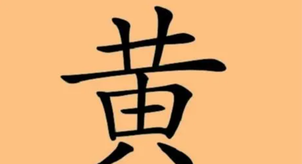 带黄字的昵称,黄姓幽默昵称三个字图1