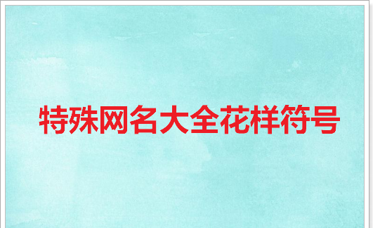 代表复仇的昵称,被感情伤得太深的网名四字图2