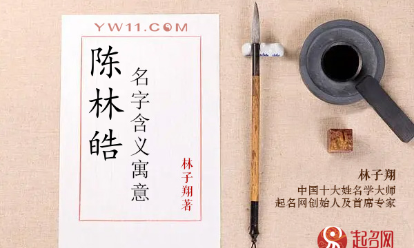 陈林名字的含义,林峰名字的含义和寓意图2