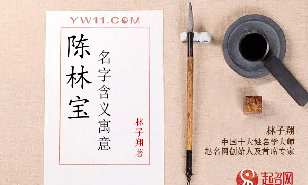 陈林名字的含义,林峰名字的含义和寓意图3