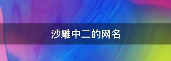 土气网名村花,带有乡村气息的网名有哪些图2