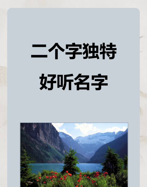 两个字的名字好听,好听的两个字名字 好听好记的两个字名字有图1