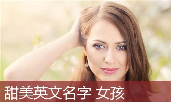 甜美的女生英文名,女生英文名甜美可爱J开头图1