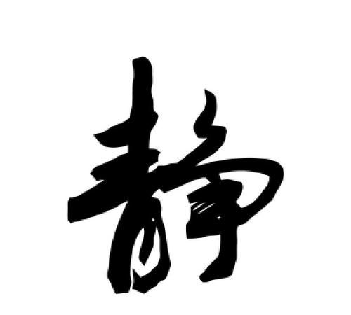 带静字的日本名字,任静用日语怎么说图3