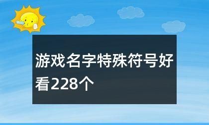 带特殊符号的游戏名字,天龙八部好看的游戏名字带符号图3