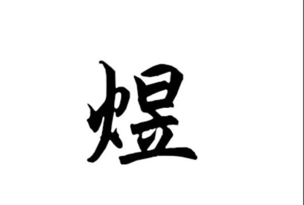 煜字名字大全,煜最佳配字图6