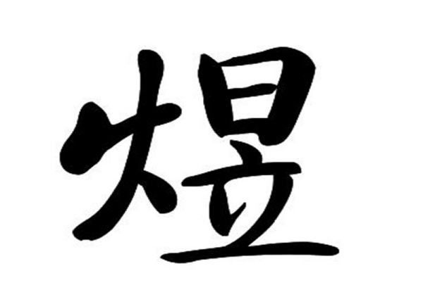 煜字名字大全,煜最佳配字图7