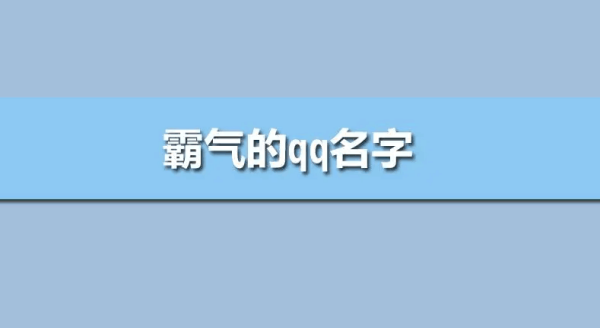 qq网名简单霸气,qq昵称 霸气 冷酷图1