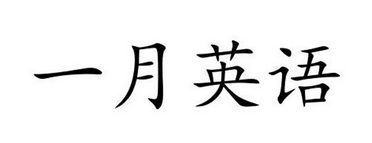 根据莹起一个英文名字,帮忙起一个莹字的英文名字怎么取图1