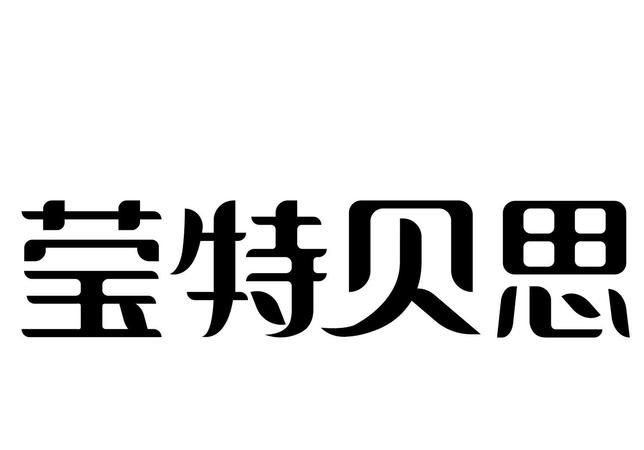 根据莹起一个英文名字,帮忙起一个莹字的英文名字怎么取图3