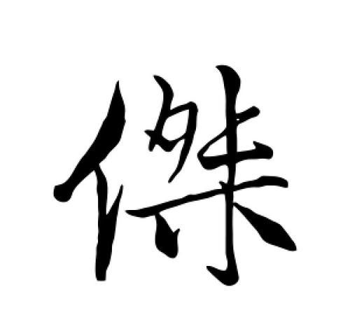 男孩子带杰字英文名,杰辉是什么意思图4