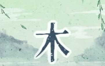 五行 木 名字,五行带木的名字 男孩子