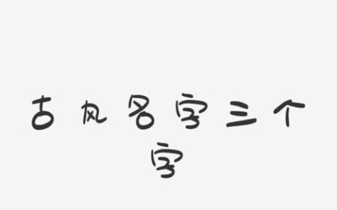 三个字的名字古风,好听的古风名字男三字