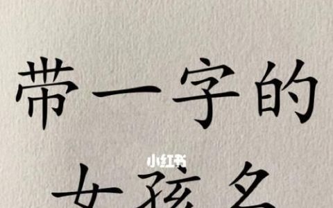 任的名字大全女孩名字,姓任的女孩名字大全