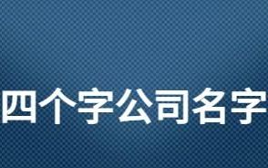 带凯的公司名字,公司起名带凯字的