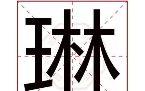 女孩琳字配哪个字好听,沐字和什么字搭配最好