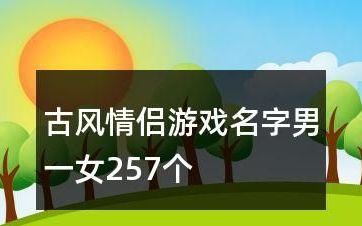 挽梦的情侣网名,四字古风优雅情侣网名