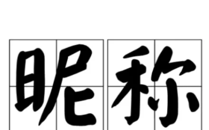 幽默二字网名,搞笑昵称二字男