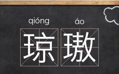 带琼字的英文昵称,琼儿的英文怎么写